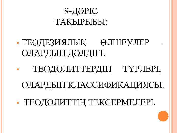    9 -ДӘРІС  ТАҚЫРЫБЫ:  §  ГЕОДЕЗИЯЛЫҚ ӨЛШЕУЛЕР  .