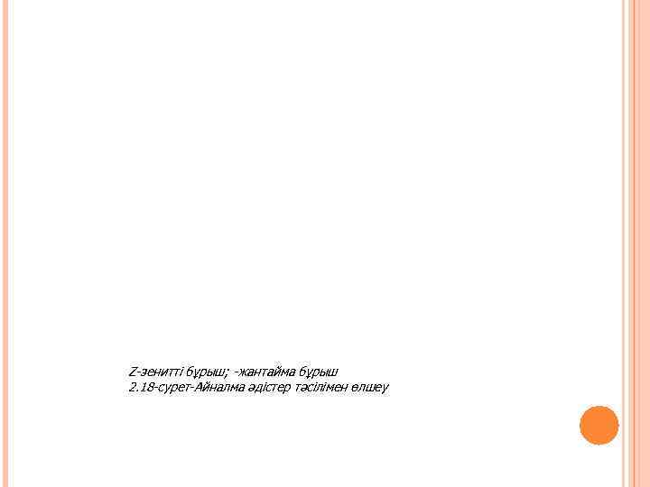 Z-зенитті бұрыш; -жантайма бұрыш 2. 18 -сурет-Айналма әдістер тәсілімен өлшеу 
