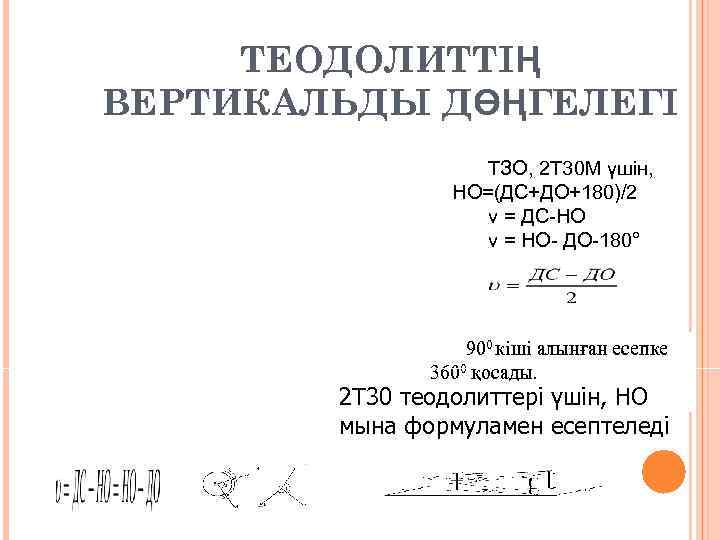  ТЕОДОЛИТТІҢ ВЕРТИКАЛЬДЫ ДӨҢГЕЛЕГІ     ТЗО, 2 Т 30 М үшін,