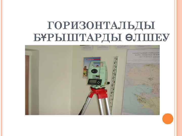  ГОРИЗОНТАЛЬДЫ БҰРЫШТАРДЫ ӨЛШЕУ 