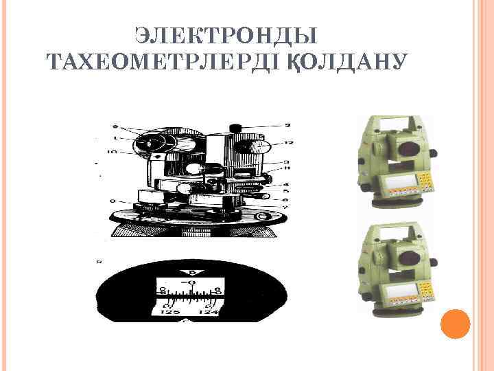  ЭЛЕКТРОНДЫ ТАХЕОМЕТРЛЕРДІ ҚОЛДАНУ 