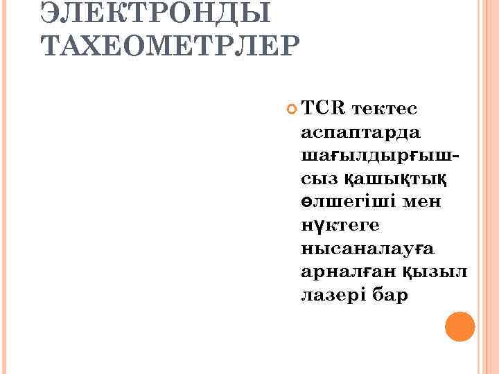 ЭЛЕКТРОНДЫ ТАХЕОМЕТРЛЕР    TCR  тектес    аспаптарда  