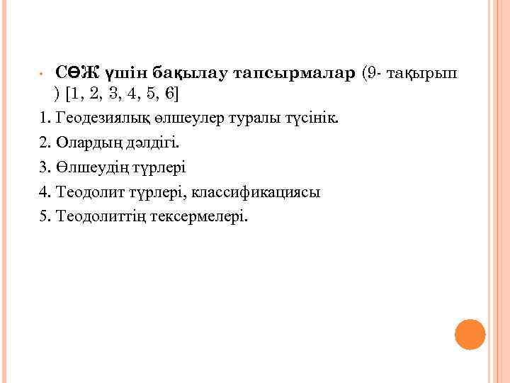  •  СӨЖ үшін бақылау тапсырмалар (9 - тақырып  ) [1, 2,