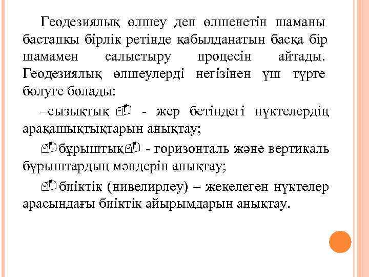   Геодезиялық өлшеу деп өлшенетін шаманы бастапқы бірлік ретінде қабылданатын басқа бір шамамен