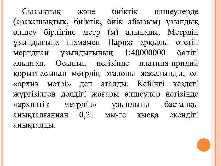  Сызықтық  және биіктік  өлшеулерде (арақашықтық,  биіктік,  биік айырым) ұзындық