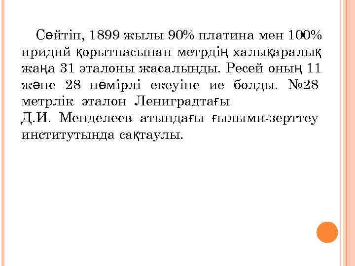  Сөйтіп, 1899 жылы 90% платина мен 100% иридий қорытпасынан метрдің халықаралық жаңа 31