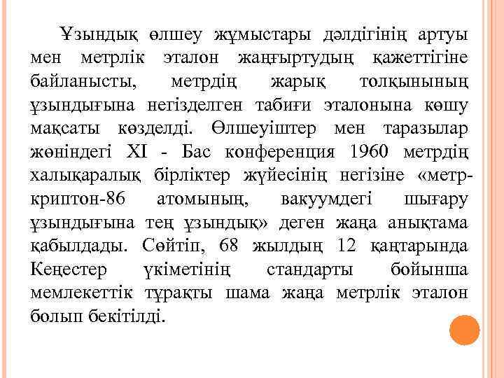   Ұзындық өлшеу жұмыстары дәлдігінің артуы мен метрлік эталон жаңғыртудың қажеттігіне байланысты, 