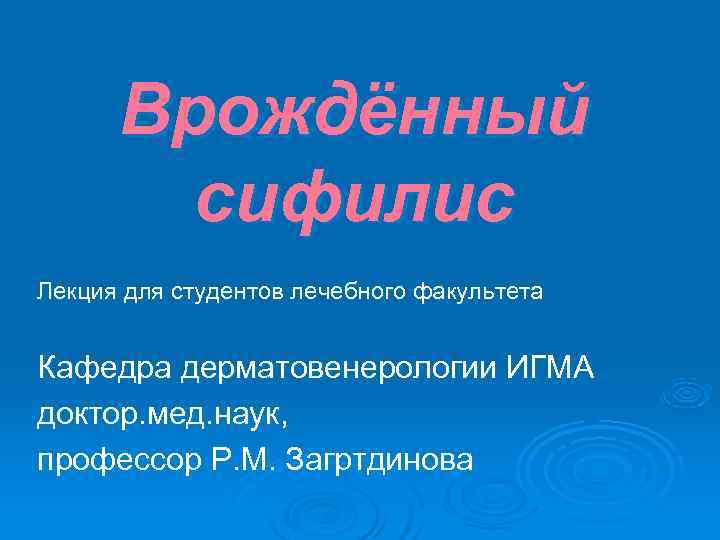 Врождённый сифилис Лекция для студентов лечебного факультета Кафедра дерматовенерологии ИГМА Врождённый сифилис Лекция для студентов лечебного факультета Кафедра дерматовенерологии ИГМА