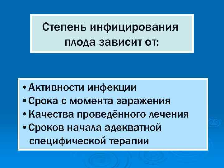 Степень инфицирования плода зависит от: • Активности инфекции • Срока с Степень инфицирования плода зависит от: • Активности инфекции • Срока с