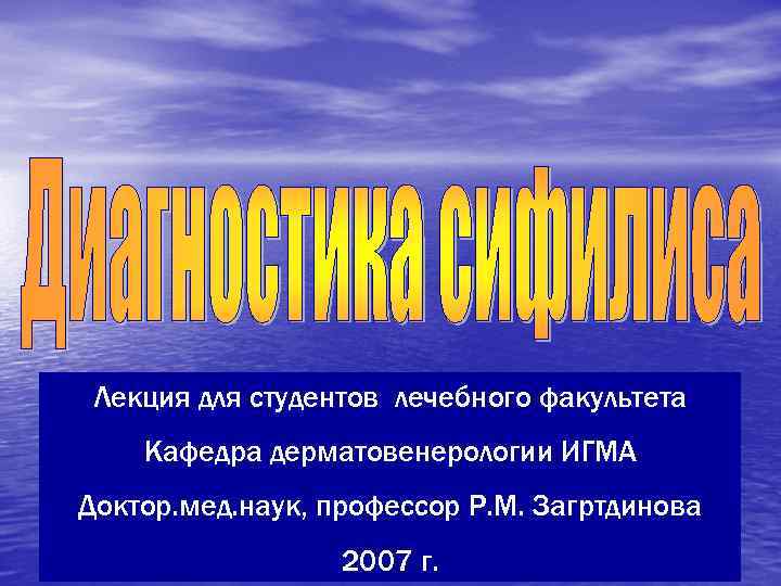  Лекция для студентов лечебного факультета Кафедра дерматовенерологии ИГМА Доктор. мед. наук, профессор Р.