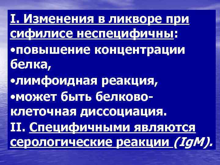 I. Изменения в ликворе при сифилисе неспецифичны:  • повышение концентрации белка,  •