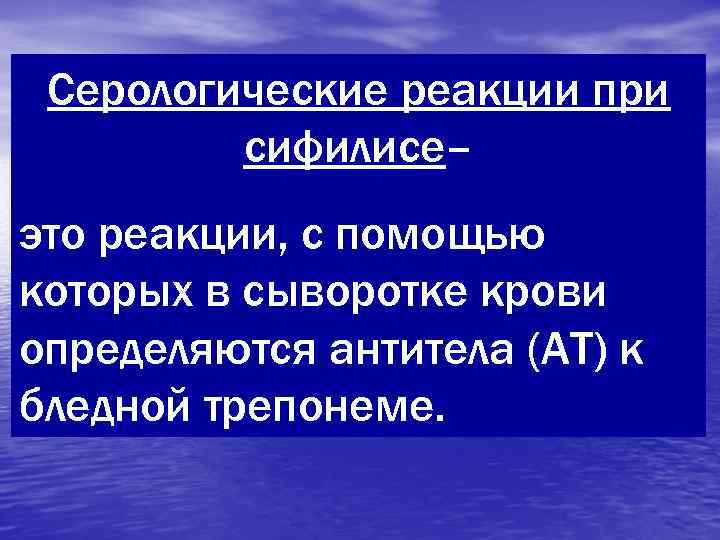  Серологические реакции при   сифилисе– это реакции, с помощью которых в сыворотке