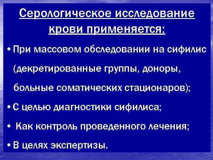 Серологическое исследование  крови применяется:  • При массовом обследовании на сифилис (декретированные