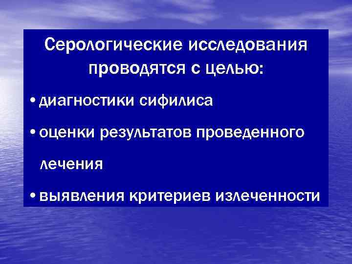  Серологические исследования проводятся с целью:  • диагностики сифилиса • оценки результатов проведенного