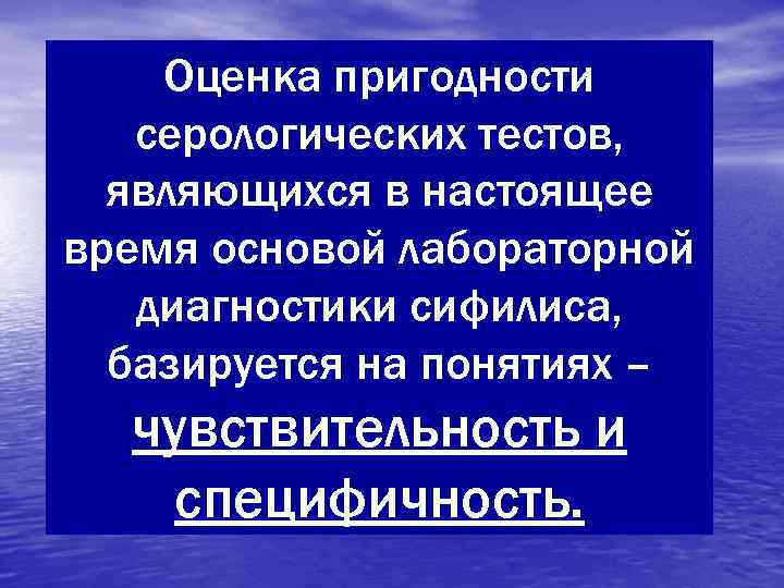   Оценка пригодности  серологических тестов,  являющихся в настоящее время основой лабораторной