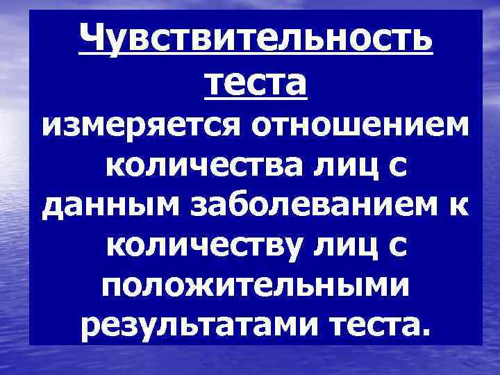  Чувствительность  теста измеряется отношением  количества лиц с данным заболеванием к 