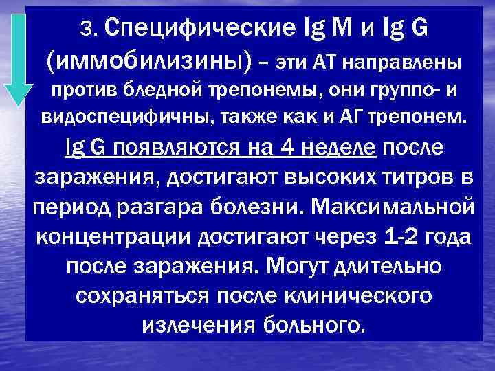  3. Специфические Ig М и Ig G (иммобилизины) – эти АТ направлены 