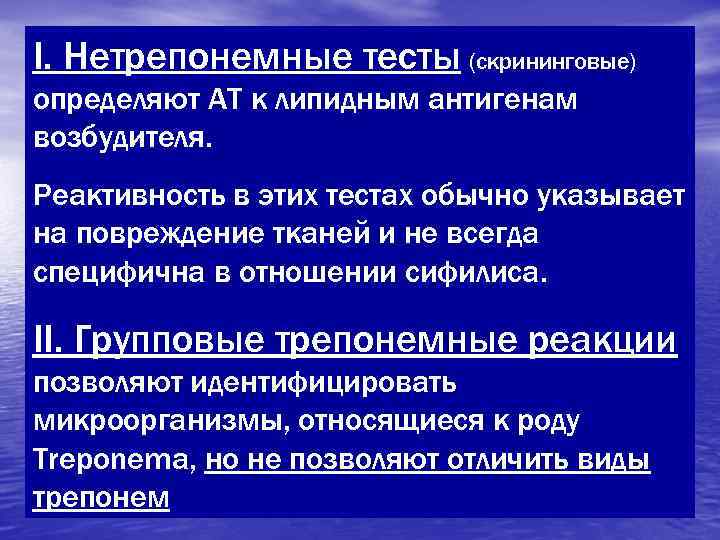 I. Нетрепонемные тесты (скрининговые) определяют АТ к липидным антигенам возбудителя. Реактивность в этих тестах