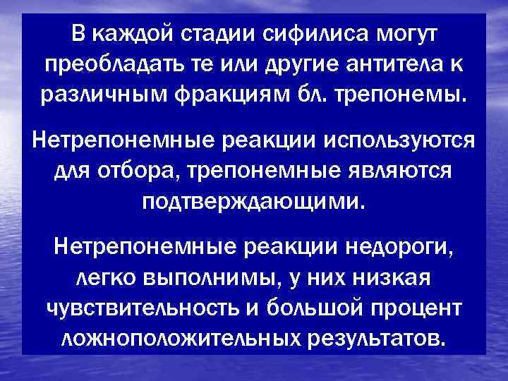  В каждой стадии сифилиса могут преобладать те или другие антитела к различным фракциям