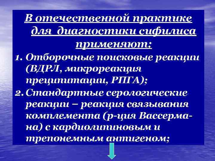  В отечественной практике  для диагностики сифилиса   применяют: 1. Отборочные поисковые