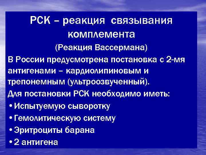   РСК – реакция связывания  комплемента  (Реакция Вассермана) В России предусмотрена