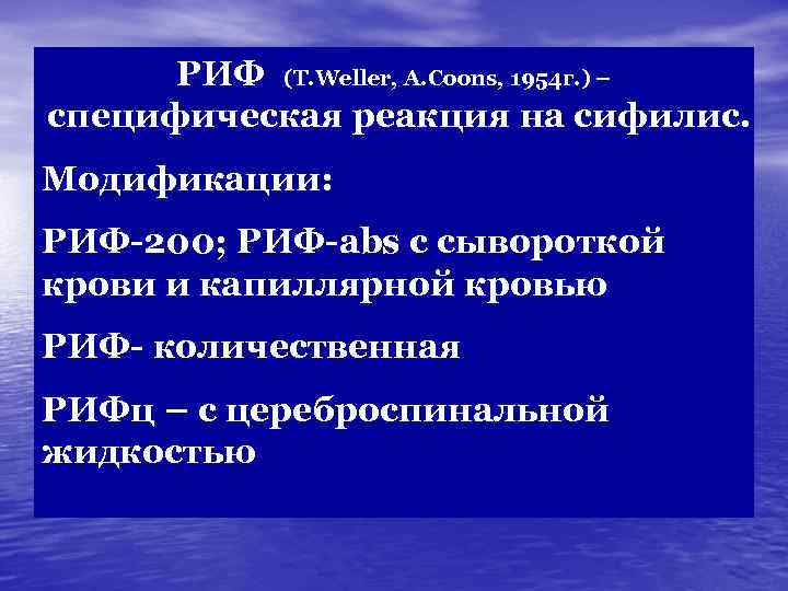  РИФ (T. Weller, A. Coons, 1954 г. ) – специфическая реакция на сифилис.