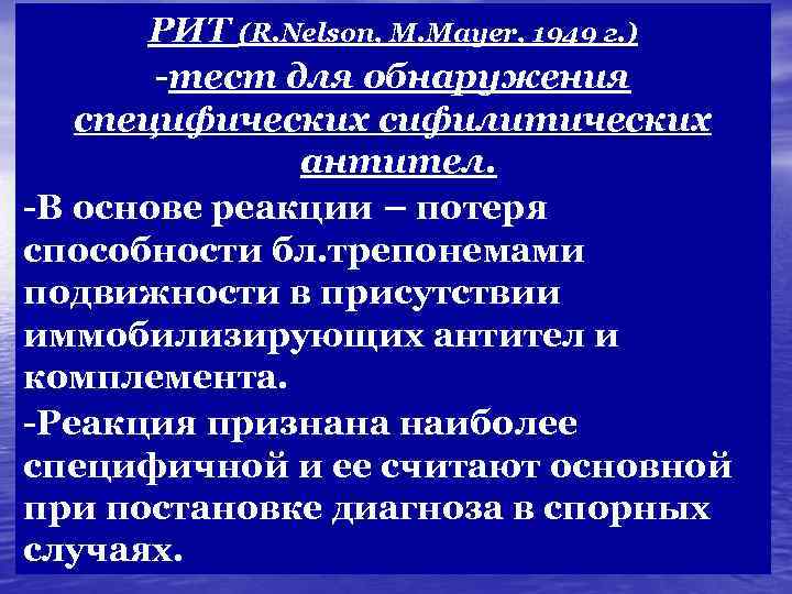  РИТ (R. Nelson, M. Mayer, 1949 г. )  -тест для обнаружения 