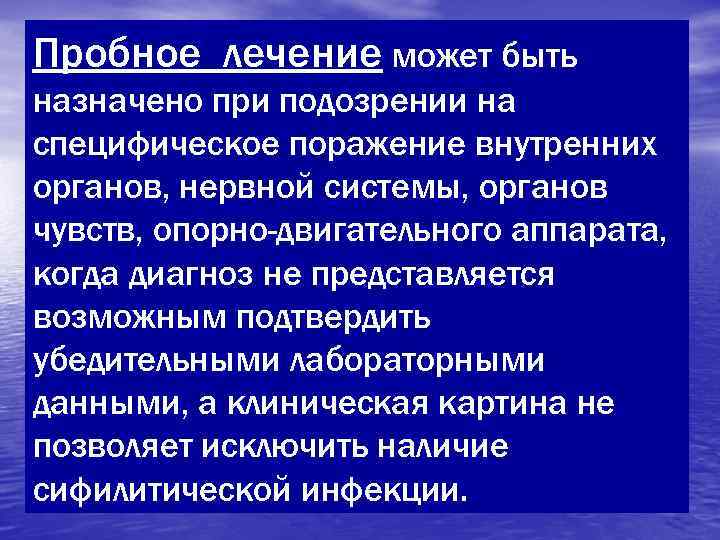Пробное лечение может быть назначено при подозрении на специфическое поражение внутренних органов, нервной системы,