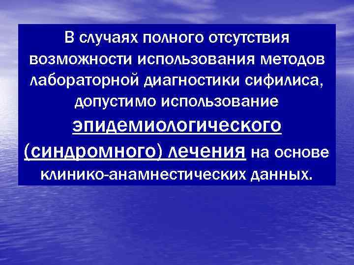   В случаях полного отсутствия возможности использования методов лабораторной диагностики сифилиса,  допустимо