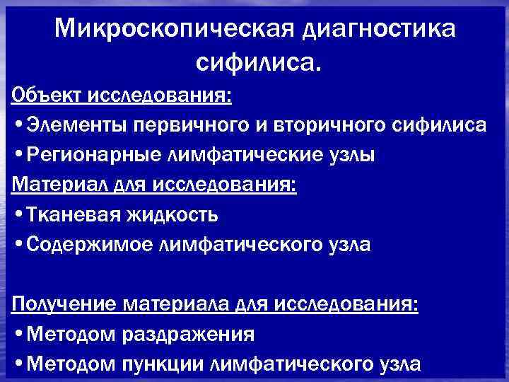   Микроскопическая диагностика   сифилиса. Объект исследования:  • Элементы первичного и