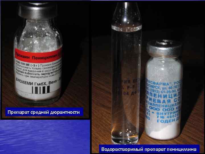 Препарат средней дюрантности      Водорастворимый препарат пенициллина 