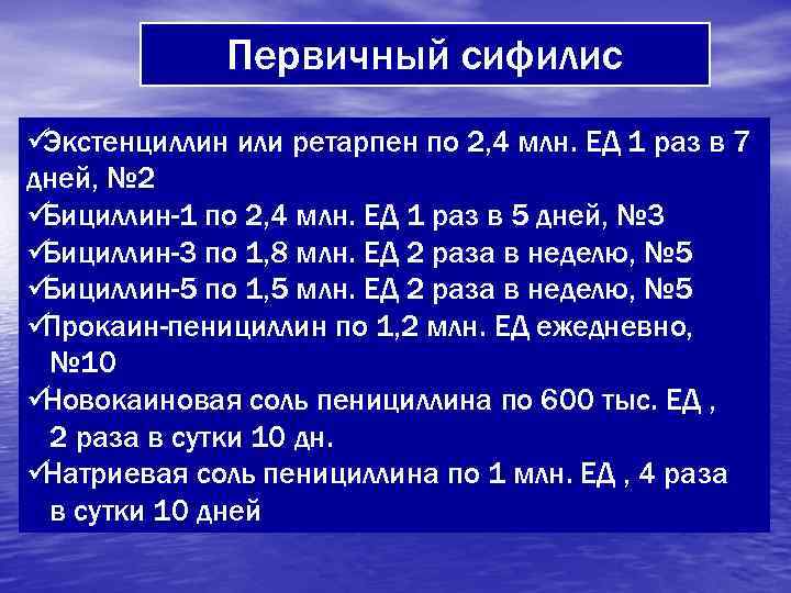    Первичный сифилис üЭкстенциллин или ретарпен по 2, 4 млн. ЕД 1