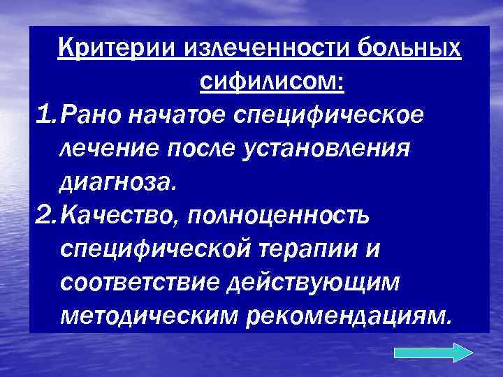  Критерии излеченности больных    сифилисом: 1. Рано начатое специфическое  лечение