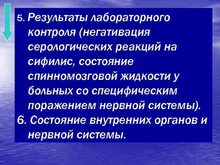 5. Результатылабораторного  контроля (негативация  серологических реакций на  сифилис, состояние  спинномозговой