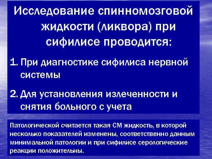  Исследование спинномозговой жидкости (ликвора) при  сифилисе проводится: 1. При диагностике сифилиса нервной