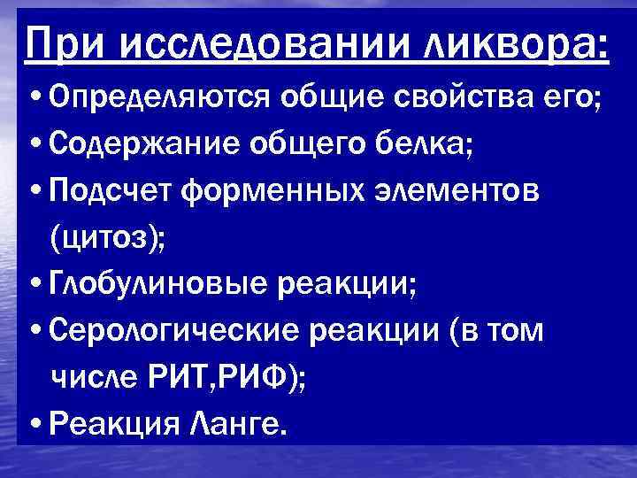 При исследовании ликвора:  • Определяются общие свойства его;  • Содержание общего белка;