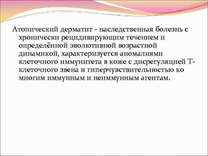 Атопический дерматит - наследственная болезнь с хронически рецидивирующим течением и определённой эволютивной возрастной динамикой,