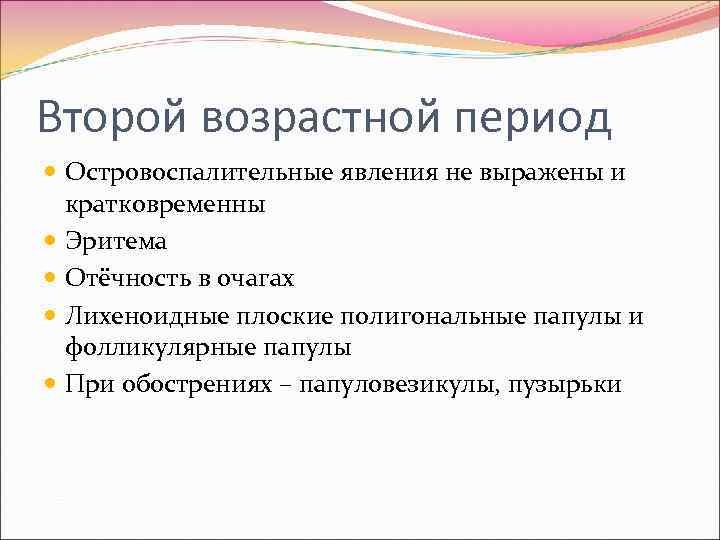 Второй возрастной период  Островоспалительные явления не выражены и  кратковременны  Эритема 