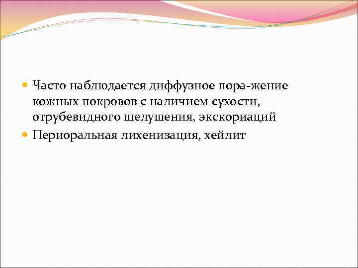  Часто наблюдается диффузное пора-жение  кожных покровов с наличием сухости,  отрубевидного шелушения,