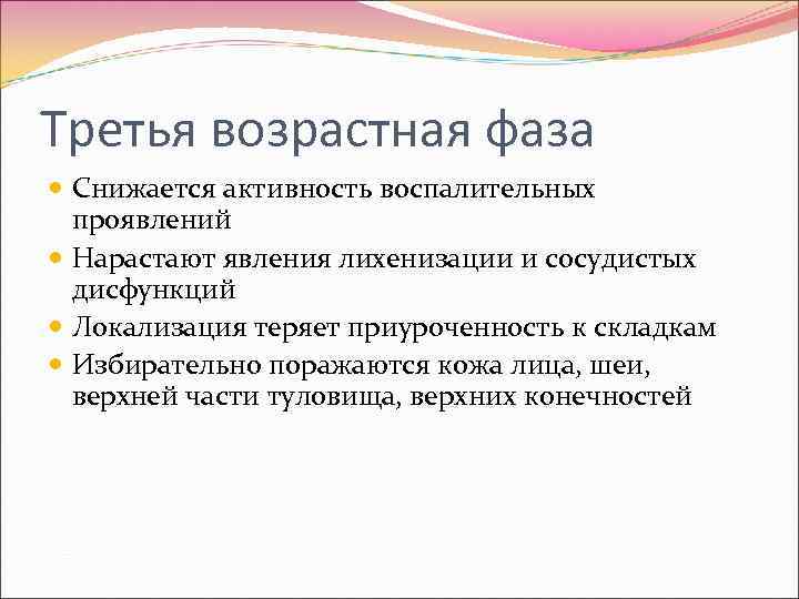 Третья возрастная фаза  Снижается активность воспалительных  проявлений  Нарастают явления лихенизации и