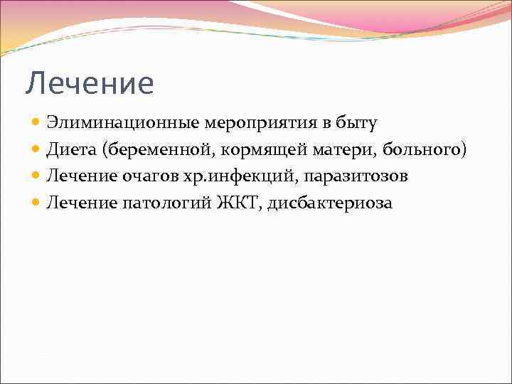 Лечение  Элиминационные мероприятия в быту  Диета (беременной, кормящей матери, больного)  Лечение