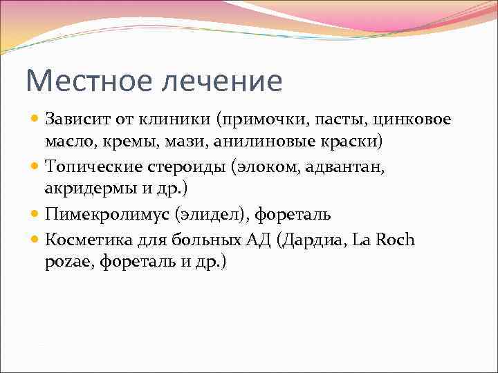 Местное лечение  Зависит от клиники (примочки, пасты, цинковое  масло, кремы, мази, анилиновые