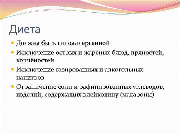 Диета  Должна быть гипоаллергенной  Исключение острых и жареных блюд, пряностей,  копчёностей