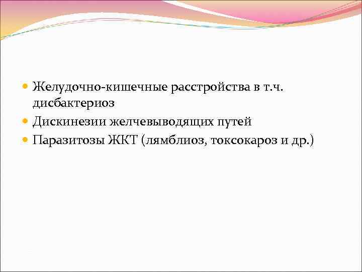  Желудочно-кишечные расстройства в т. ч.  дисбактериоз  Дискинезии желчевыводящих путей  Паразитозы