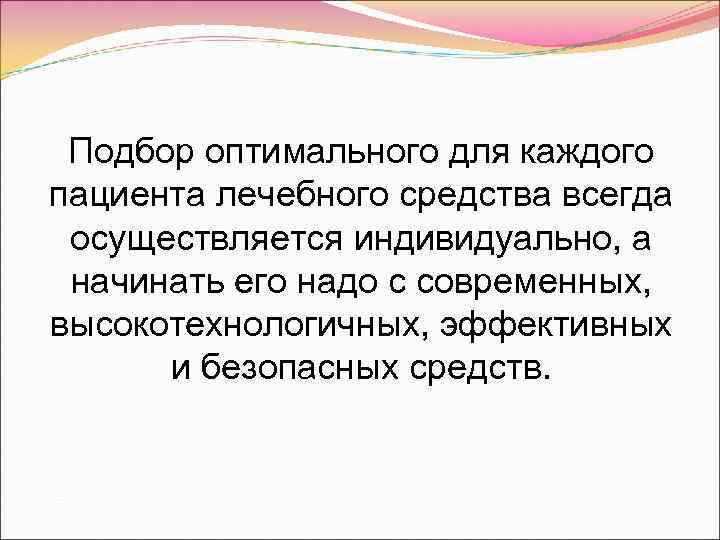  Подбор оптимального для каждого пациента лечебного средства всегда осуществляется индивидуально, а начинать его