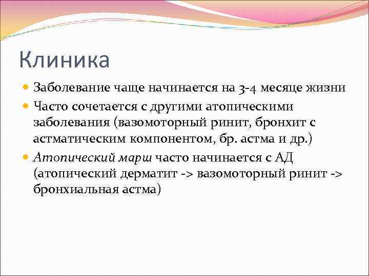 Клиника  Заболевание чаще начинается на 3 -4 месяце жизни  Часто сочетается с