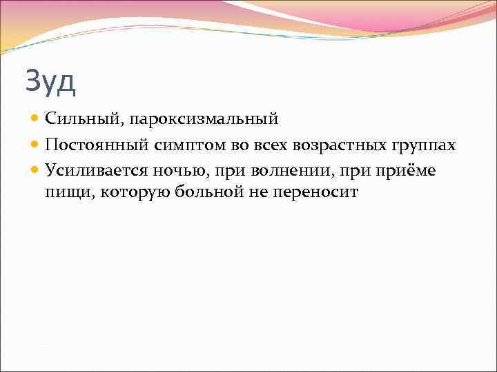Зуд  Сильный, пароксизмальный  Постоянный симптом во всех возрастных группах  Усиливается ночью,