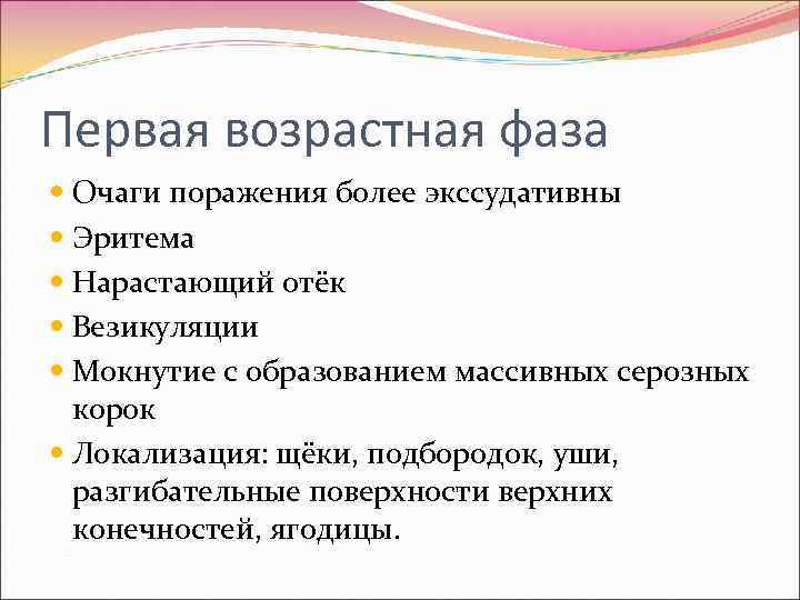 Первая возрастная фаза  Очаги поражения более экссудативны  Эритема  Нарастающий отёк 