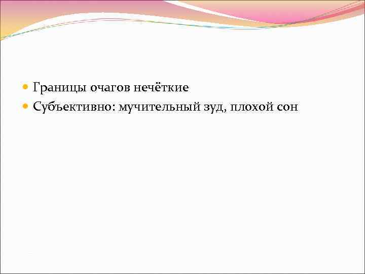  Границы очагов нечёткие  Субъективно: мучительный зуд, плохой сон 