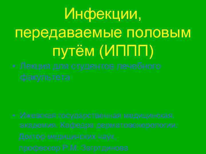 Инфекции передаваемые пол путем презентация